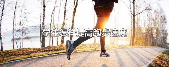 学生怎样提高跑步速度 学生怎样提高跑步速度
