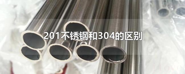 201不锈钢和304的区别 201不锈钢和304的区别