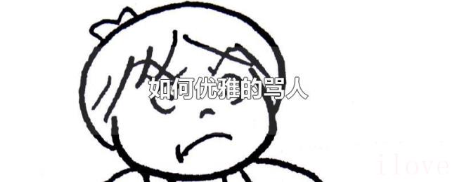 如何优雅的骂人