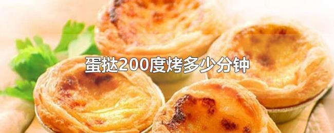 蛋挞200度烤多少分钟