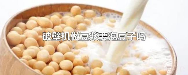 破壁机做豆浆要泡豆子吗