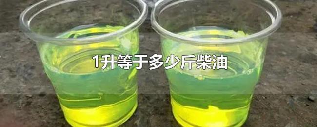 1升等于多少斤柴油 1升等于多少斤柴油