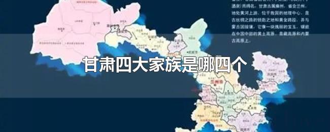 甘肃四大家族是哪四个