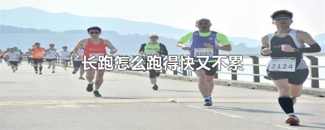 长跑怎么跑得快又不累