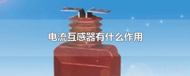 电流互感器有什么作用