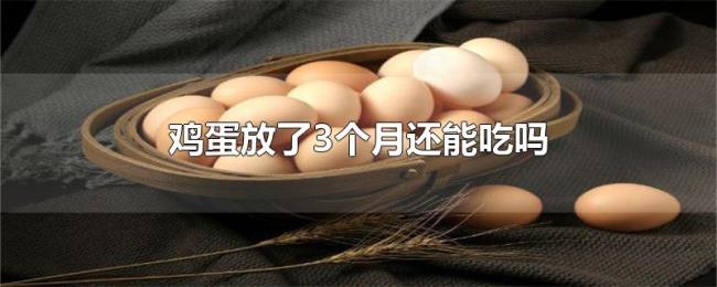 鸡蛋放了3个月还能吃吗