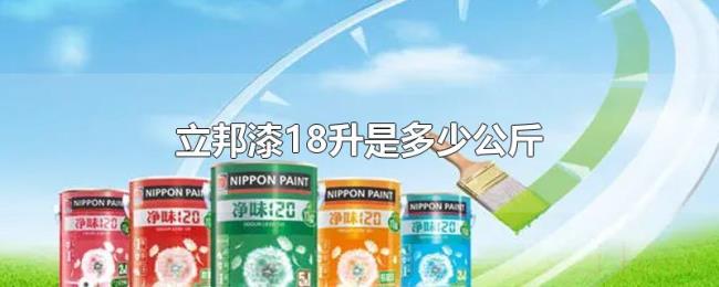 立邦漆18升是多少公斤 立邦漆18升是多少公斤