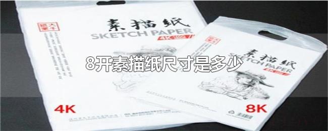 8开素描纸尺寸是多少 8开素描纸尺寸是多少