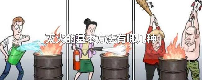 灭火的基本方法有哪几种