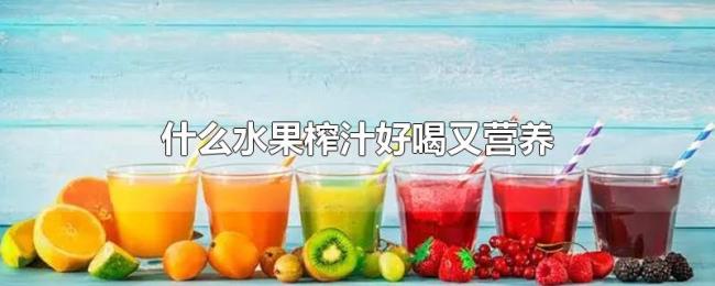 什么水果榨汁好喝又营养
