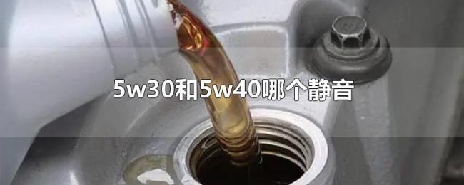 5w30和5w40哪个静音 5w30和5w40哪个静音