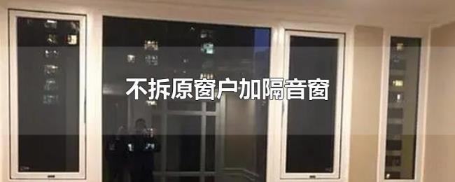不拆原窗户加隔音窗