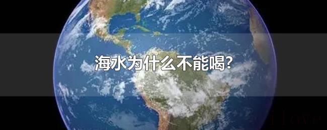 海水为什么不能喝? 海水为什么不能喝?