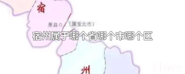 宿州属于哪个省哪个市哪个区 宿州属于哪个省哪个市哪个区