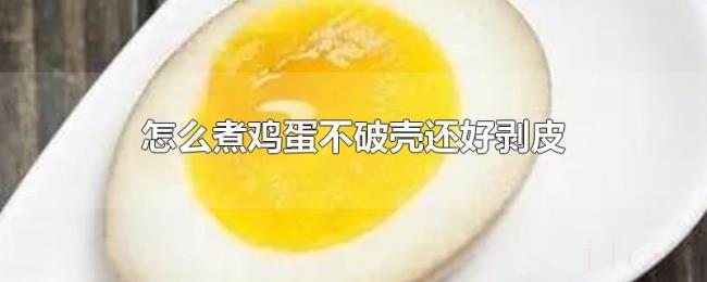 怎么煮鸡蛋不破壳还好剥皮