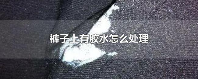 裤子上有胶水怎么处理