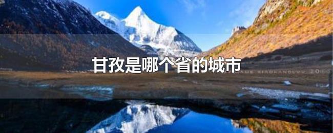 甘孜是哪个省的城市 甘孜是哪个省的城市