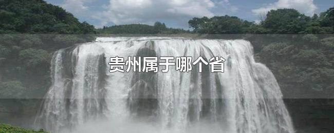 贵州属于哪个省 贵州属于哪个省