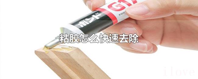 粘胶怎么快速去除