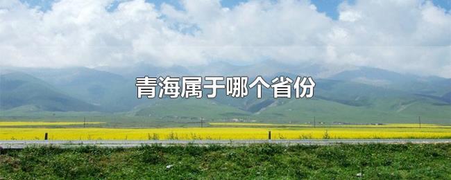 青海属于哪个省份 青海属于哪个省份