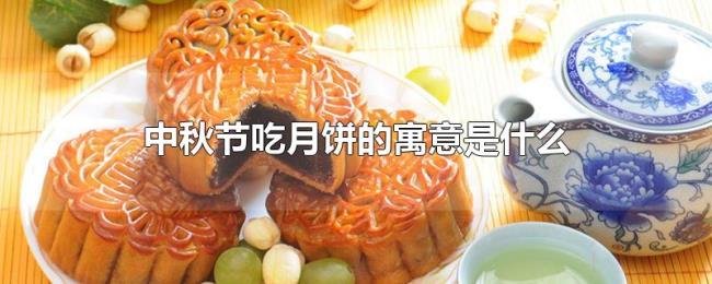 中秋节吃月饼的寓意是什么