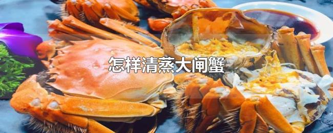 怎样清蒸大闸蟹 怎样清蒸大闸蟹