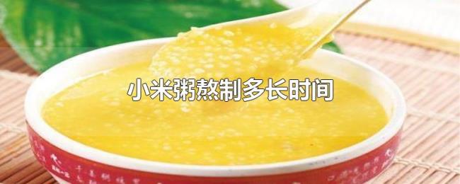 小米粥熬制多长时间 小米粥熬制多长时间