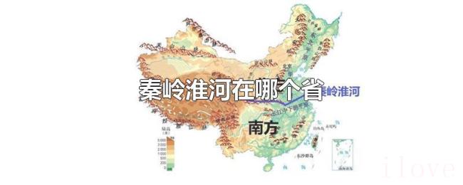 秦岭淮河在哪个省 秦岭淮河在哪个省