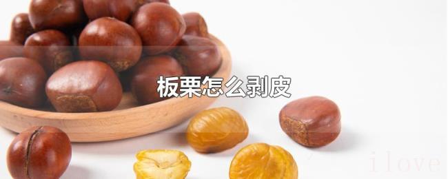 板栗怎么剥皮 板栗怎么剥皮