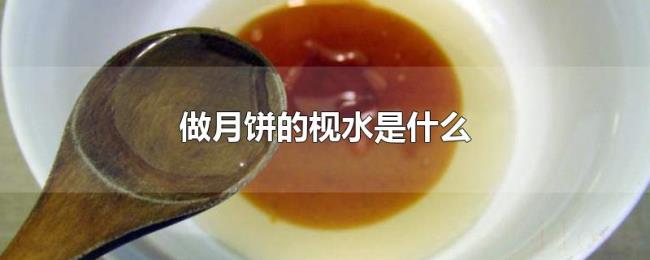 做月饼的枧水是什么 做月饼的枧水是什么