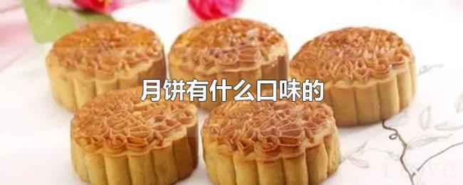 月饼有什么口味的 月饼有什么口味的