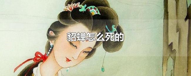 貂蝉怎么死的 貂蝉怎么死的