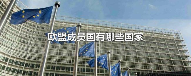 欧盟成员国有哪些国家 欧盟成员国有哪些国家