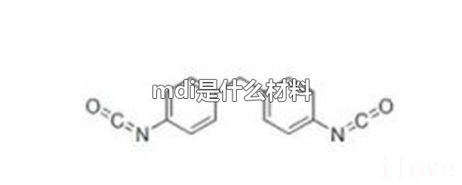 mdi是什么材料 mdi是什么材料