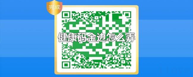 健康码金边怎么弄 健康码金边怎么弄