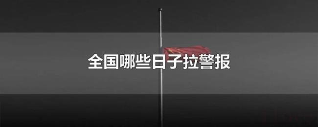 全国哪些日子拉警报