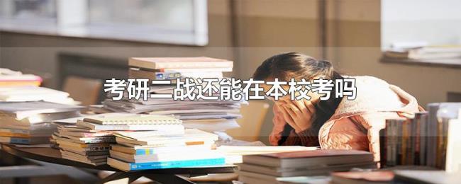 考研二战还能在本校考吗 考研二战还能在本校考吗