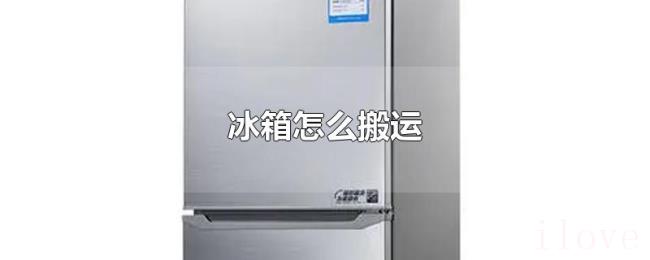 冰箱怎么搬运 冰箱怎么搬运