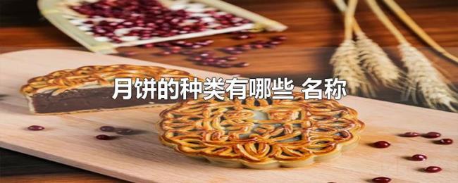 月饼的种类有哪些（名称）