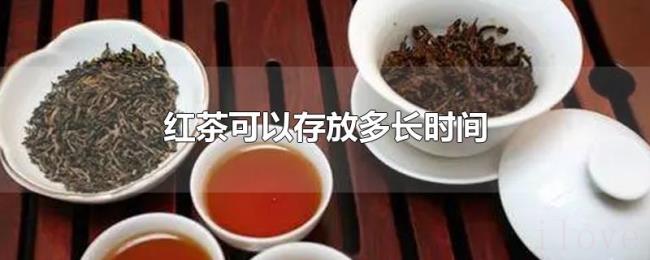 红茶可以存放多长时间 红茶可以存放多长时间