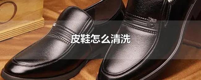 皮鞋怎么清洗 皮鞋怎么清洗