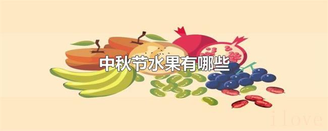 中秋节水果有哪些 中秋节水果有哪些