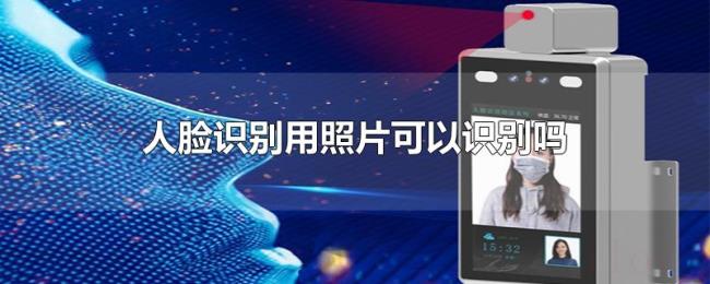 人脸识别用照片可以识别吗