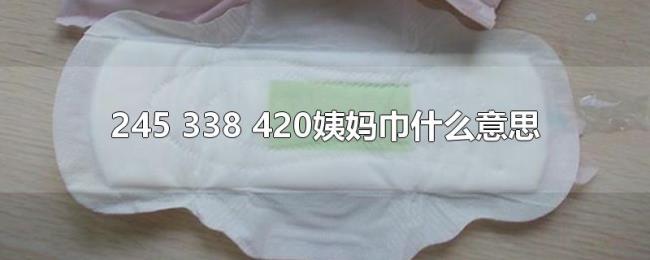 245（338 420姨妈巾什么意思）