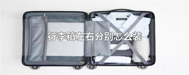 行李箱左右分别怎么装 行李箱左右分别怎么装