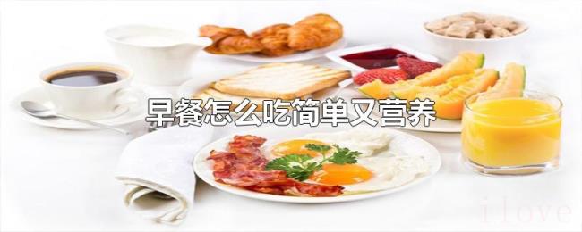 早餐怎么吃简单又营养 早餐怎么吃简单又营养