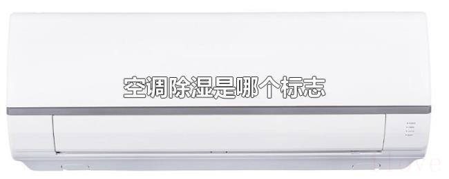 空调除湿是哪个标志