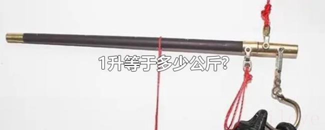 1升等于多少公斤? 1升等于多少公斤?