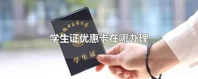 学生证优惠卡在哪办理