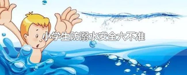 小学生防溺水安全六不准 小学生防溺水安全六不准
